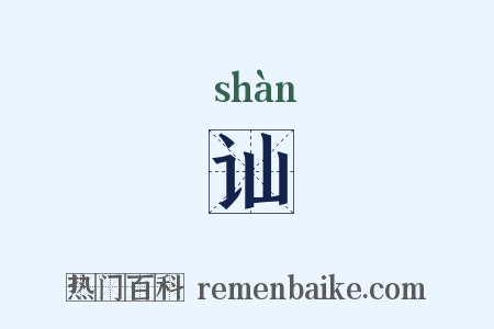 讪是什么意思的图片